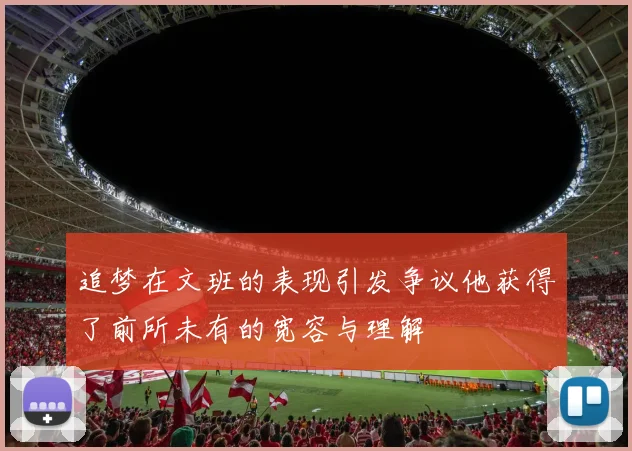 追梦在文班的表现引发争议他获得了前所未有的宽容与理解