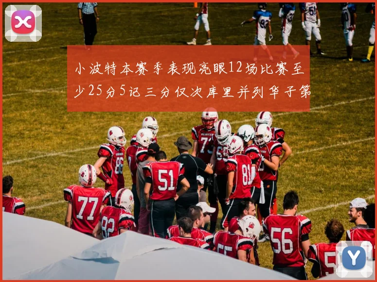 小波特本赛季表现亮眼12场比赛至少25分5记三分仅次库里并列华子第二