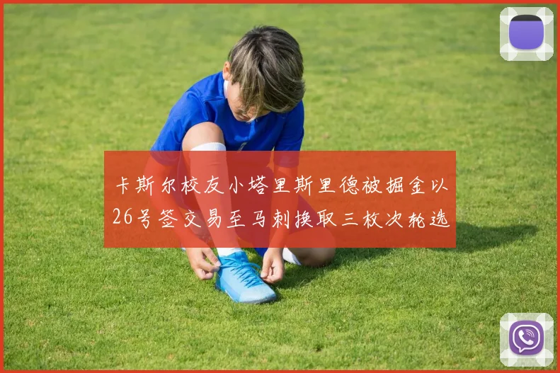 卡斯尔校友小塔里斯里德被掘金以26号签交易至马刺换取三枚次轮选秀权