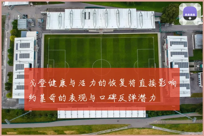 戈登健康与活力的恢复将直接影响约基奇的表现与口碑反弹潜力