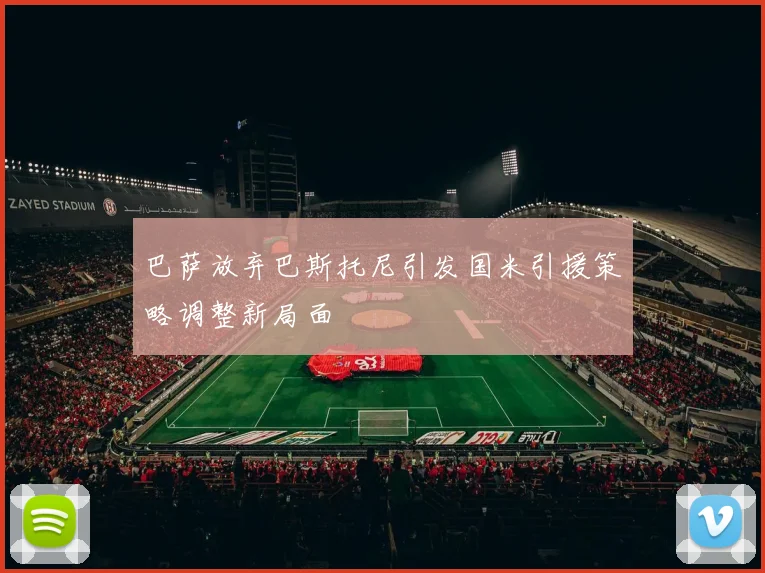 巴萨放弃巴斯托尼引发国米引援策略调整新局面