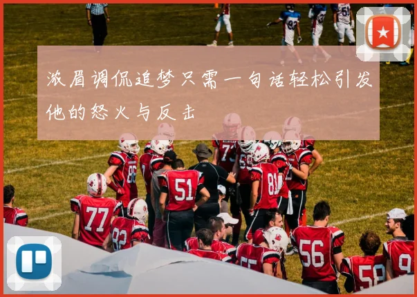 浓眉调侃追梦只需一句话轻松引发他的怒火与反击