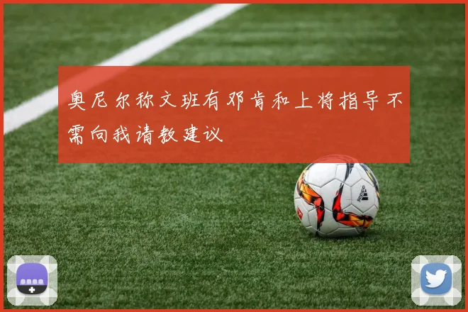 奥尼尔称文班有邓肯和上将指导不需向我请教建议