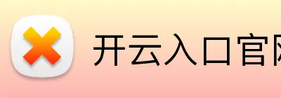 开云入口官网 Logo